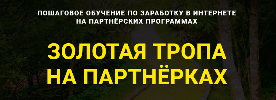 [Дмитрий Гид] Золотая тропа на Партнёрках (2021)_0.png